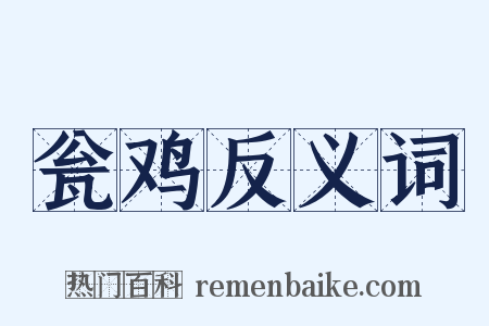 瓮鸡反义词是什么意思的图片